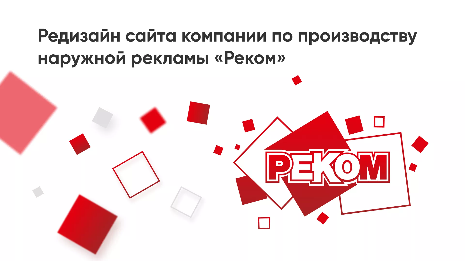 Редизайн сайта в Приозерске для рекламно-производственной компании «РЕКОМ»