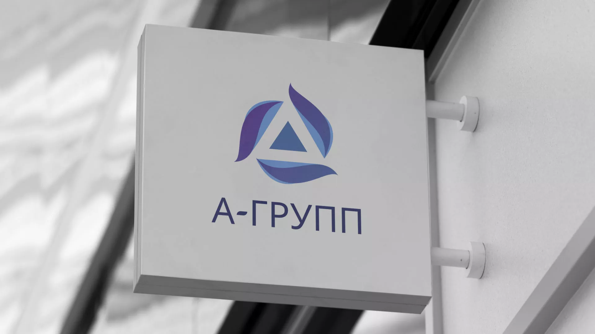 Создание логотипа компании «А-ГРУПП» в Приозерске