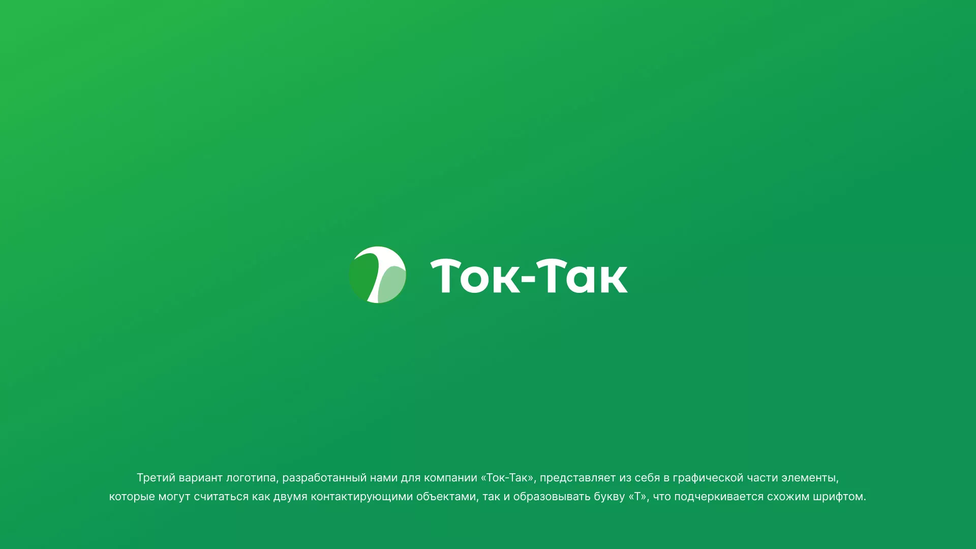 Разработка логотипа аутсорсинговой компании «Ток-Так» в Приозерске