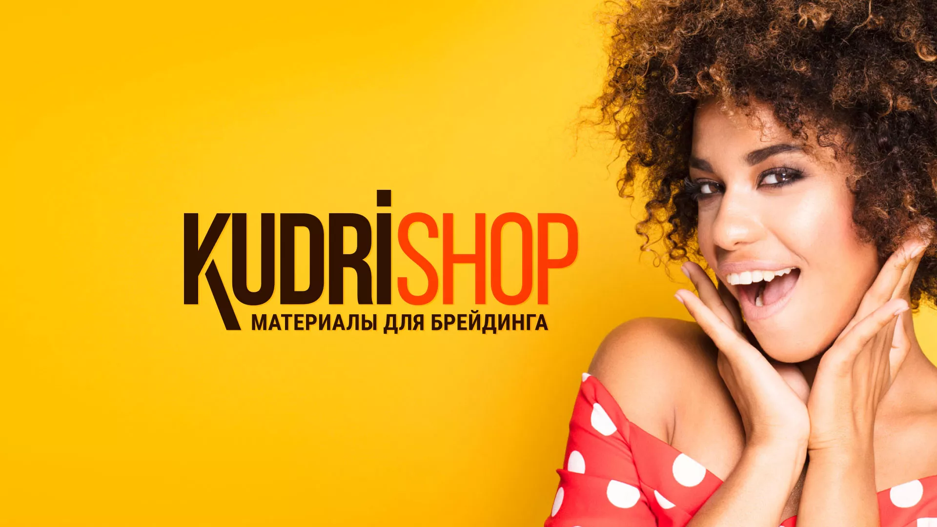 Создание интернет-магазина «КудриШоп» в Приозерске