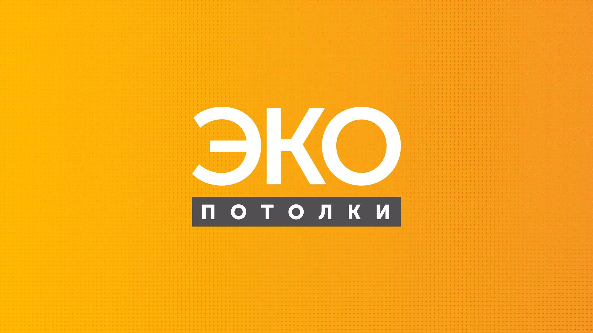 Разработка сайта по натяжным потолкам «Эко Потолки» в Приозерске