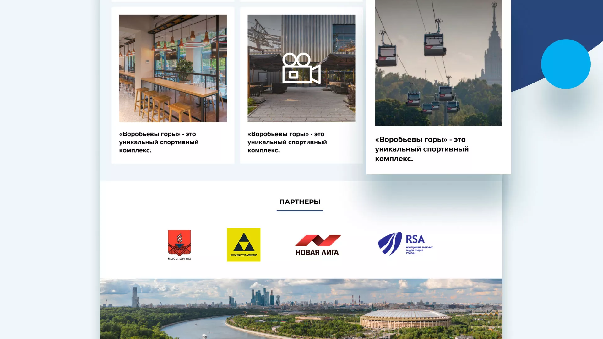 Разработка сайта в Приозерске для спортивно-развлекательного комплекса «Воробьёвы горы»