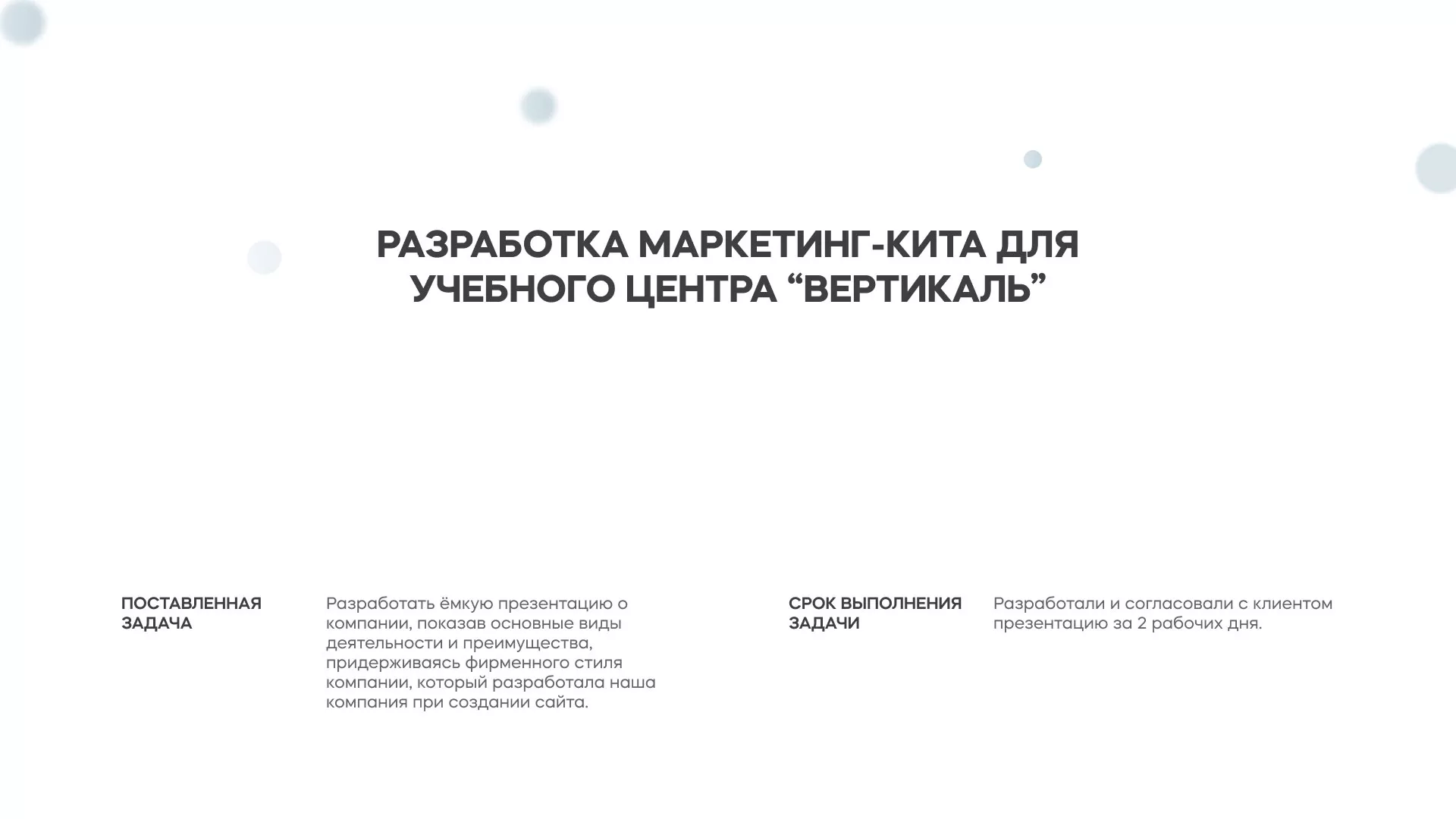 Разработка презентации для учебного центра «Вертикаль» в Приозерске