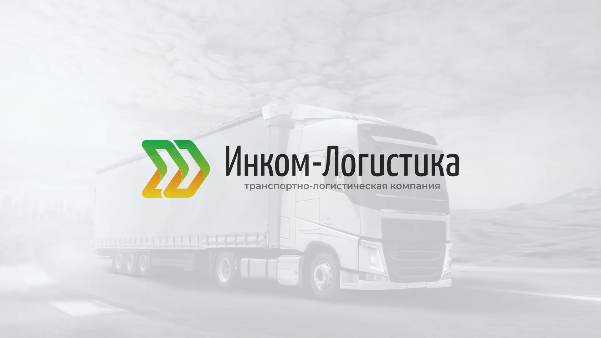Разработка логотипа и сайта компании «Инком-Логистика» в Приозерске