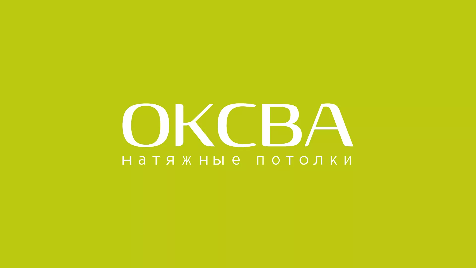 Создание сайта по продаже натяжных потолков для компании «ОКСВА» в Приозерске