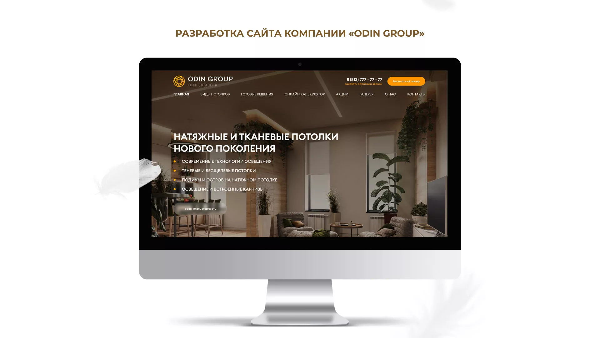 Разработка сайта в Приозерске для компании «ODIN GROUP» по установке натяжных потолков