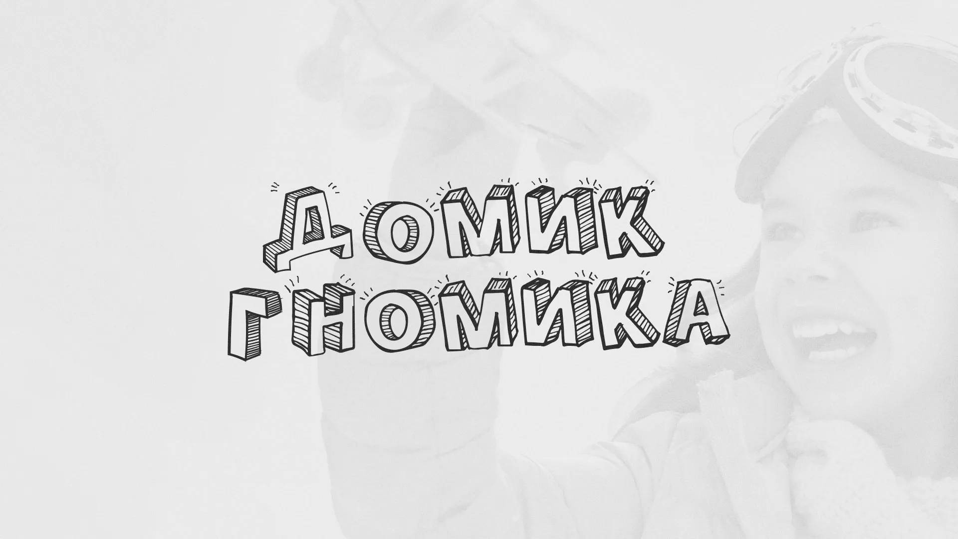 Разработка сайта детского активити-клуба «Домик гномика» в Приозерске