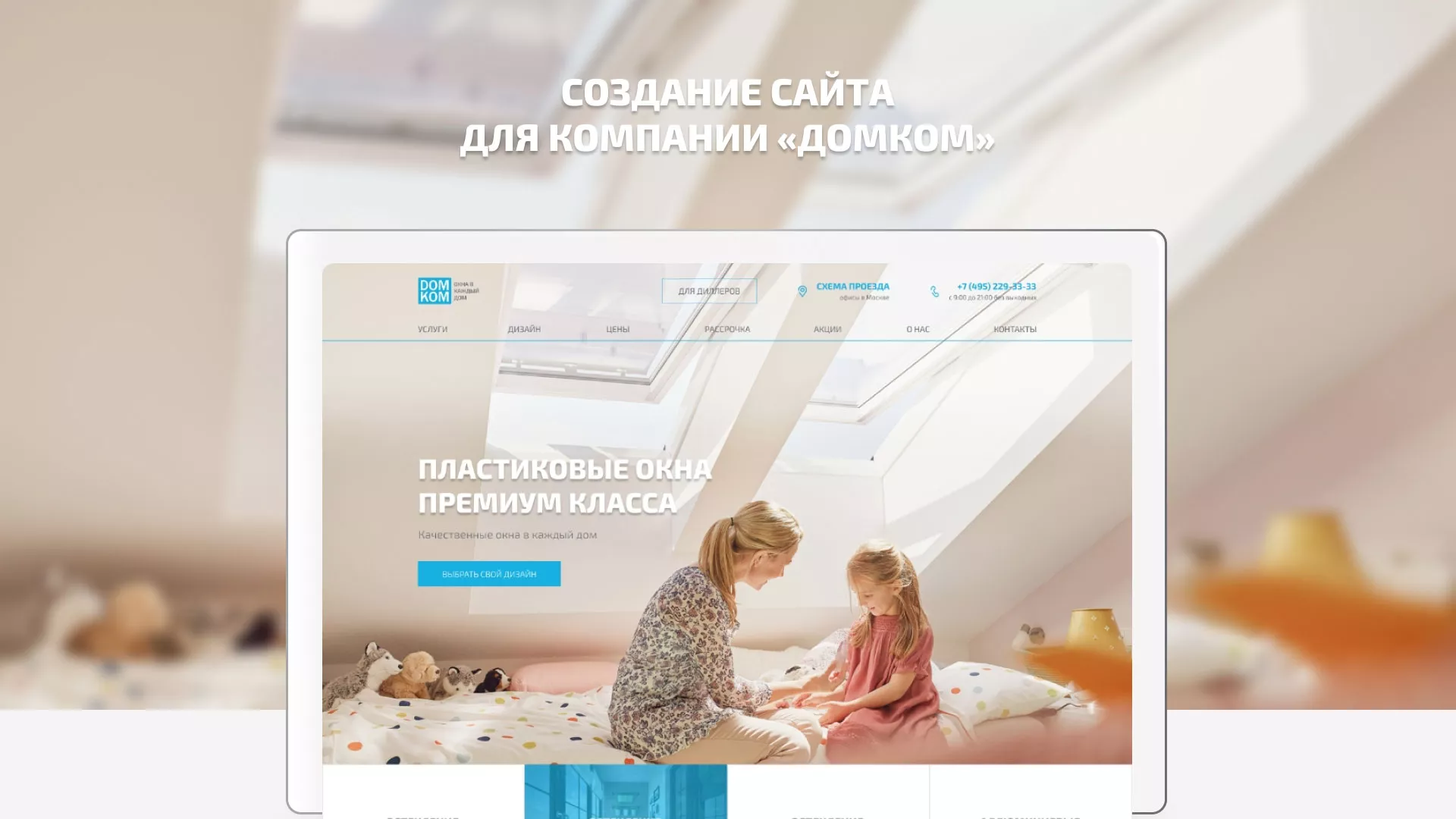 Создание сайта компании «ДОМКОМ» в Приозерске