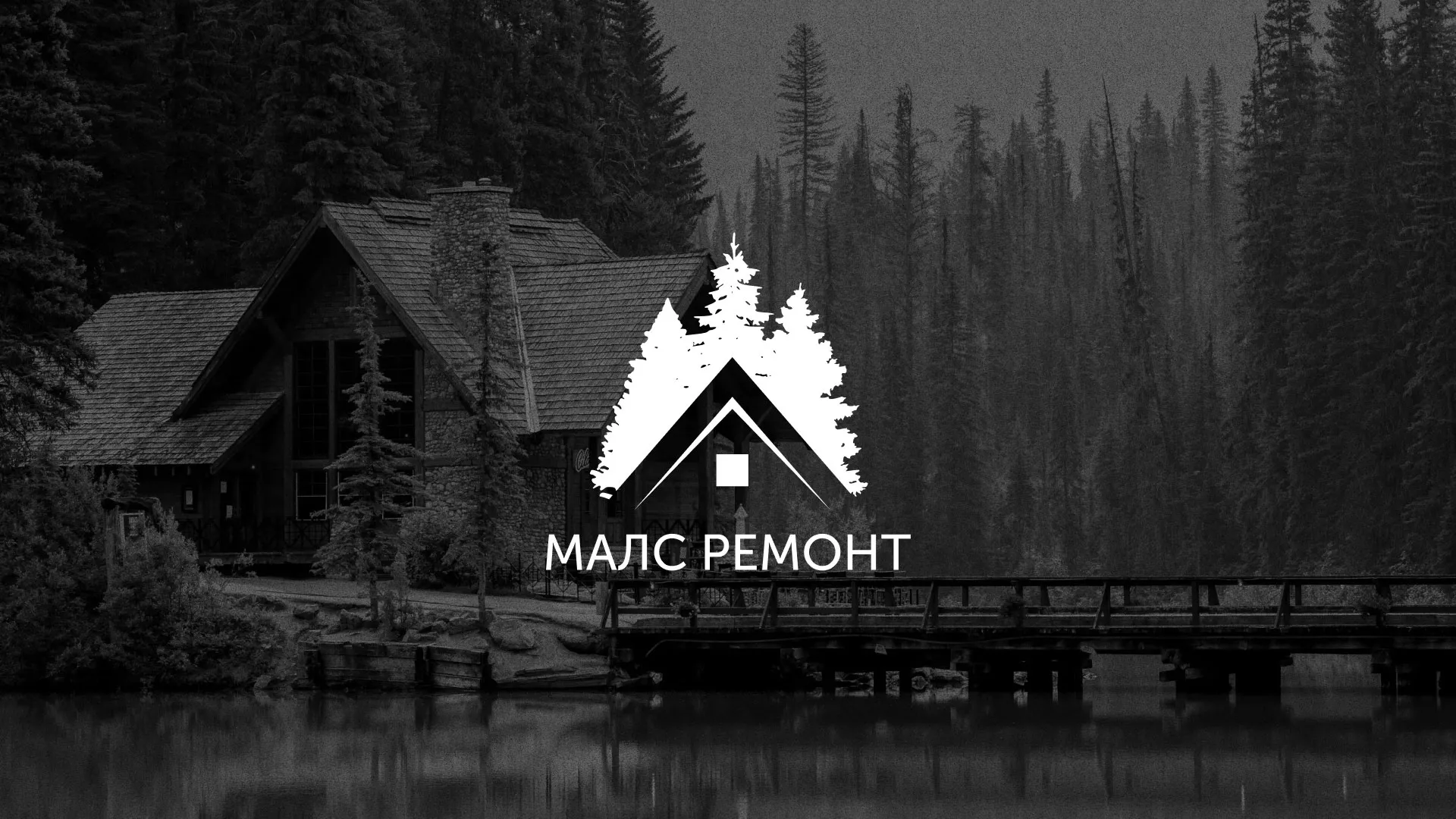 Разработка логотипа для компании «МАЛС РЕМОНТ» в Приозерске