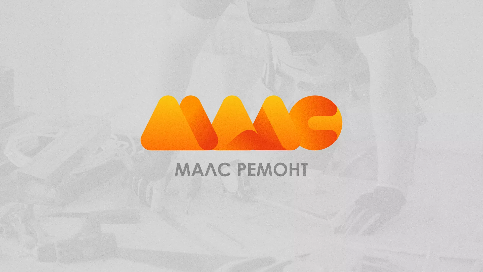 Создание логотипа для компании «МАЛС РЕМОНТ» в Приозерске
