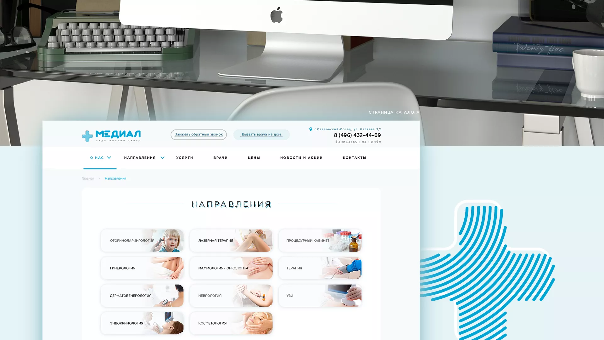 Создание сайта для медицинского центра «Медиал» в Приозерске