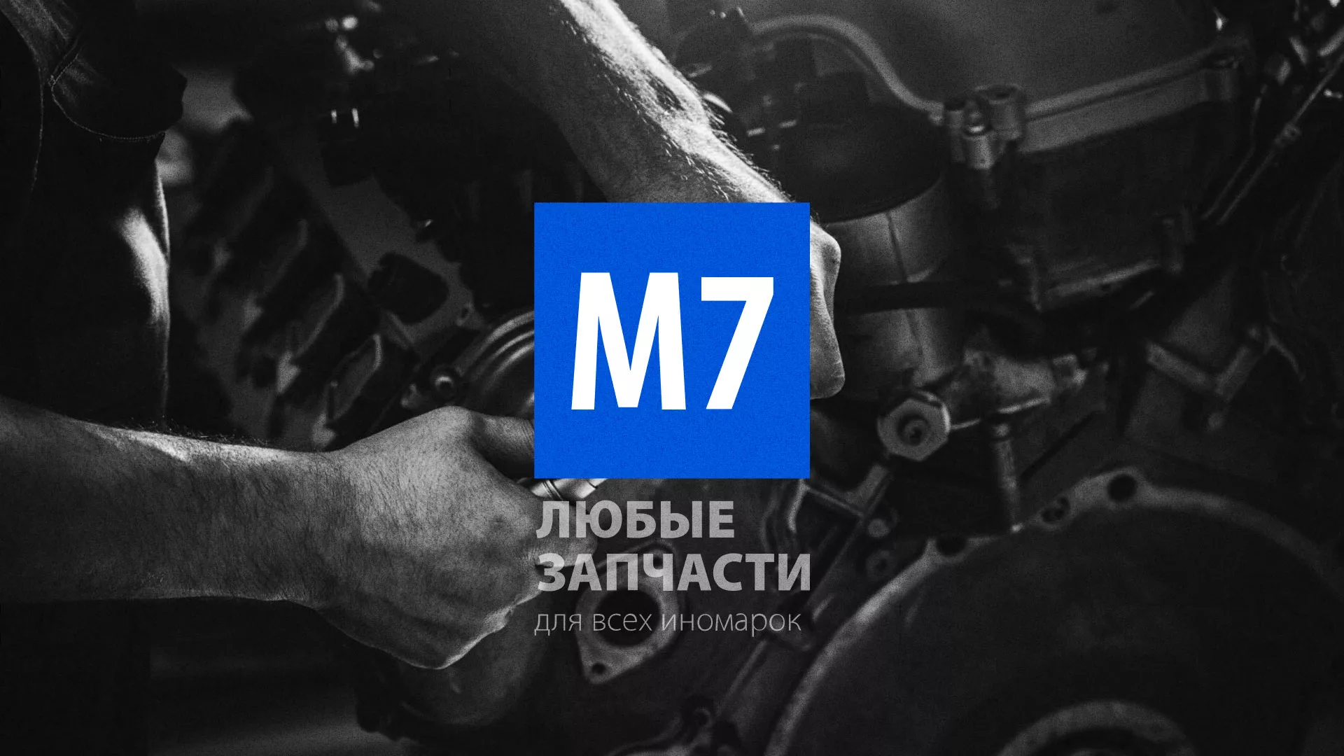 Разработка сайта магазина автозапчастей «М7» в Приозерске