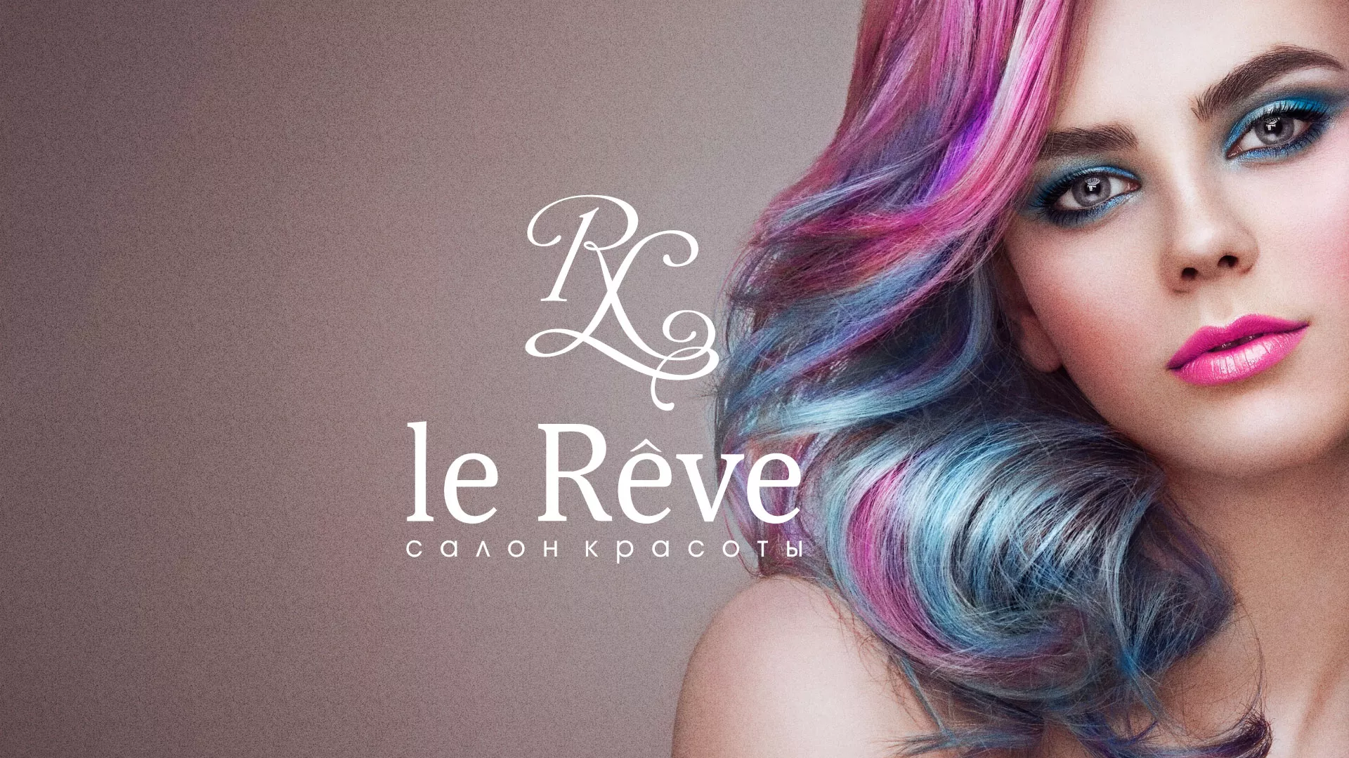 Создание сайта для салона красоты «Le Reve» в Приозерске