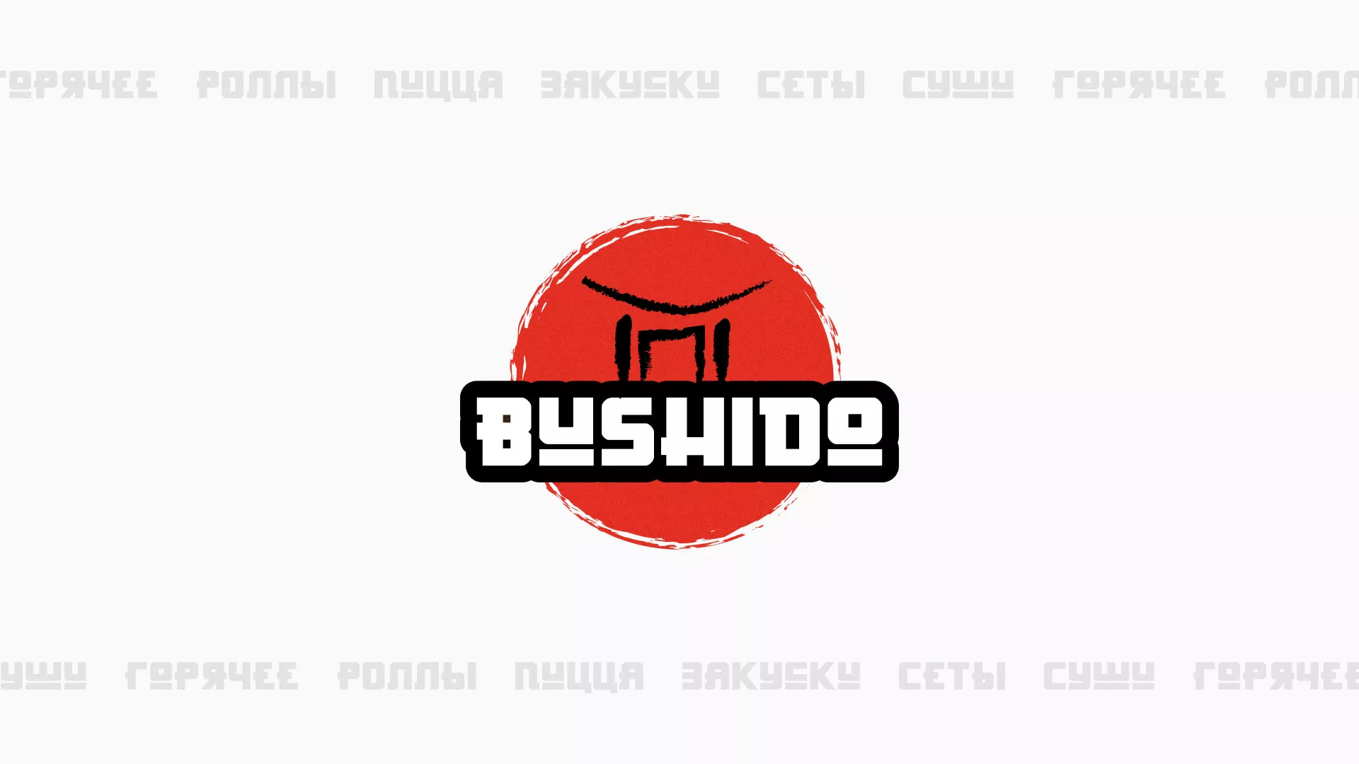 Разработка сайта для пиццерии «BUSHIDO» в Приозерске