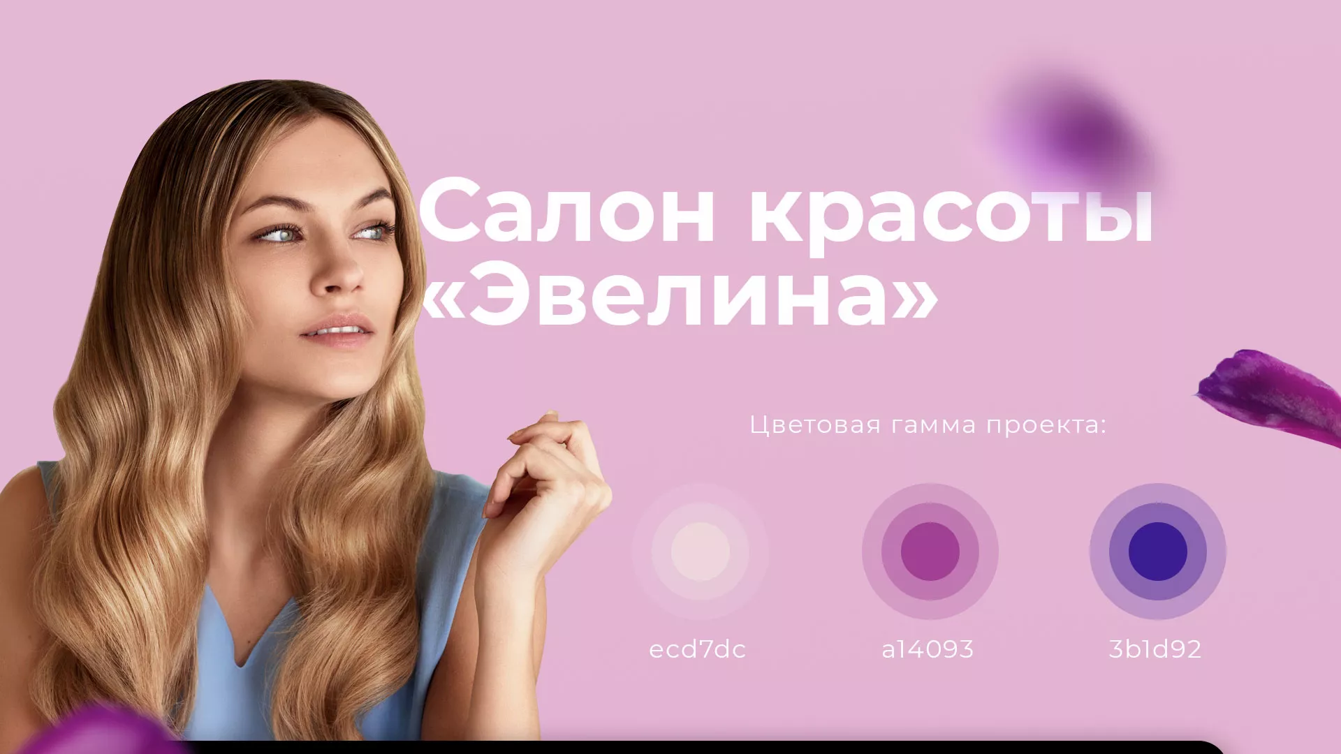 Разработка сайта для салона красоты «Эвелина» в Приозерске
