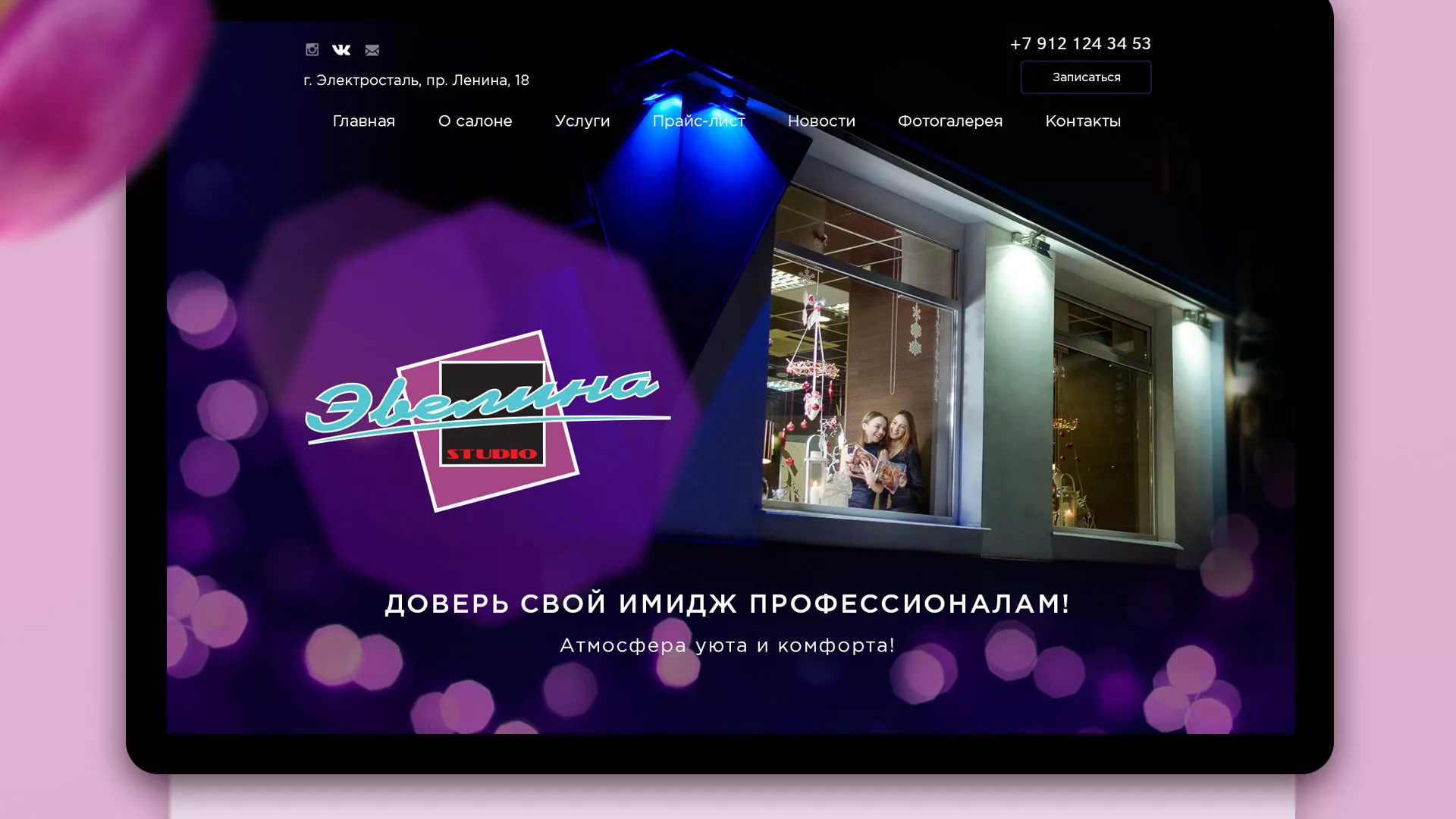 Разработка сайта для салона красоты «Эвелина» в Приозерске