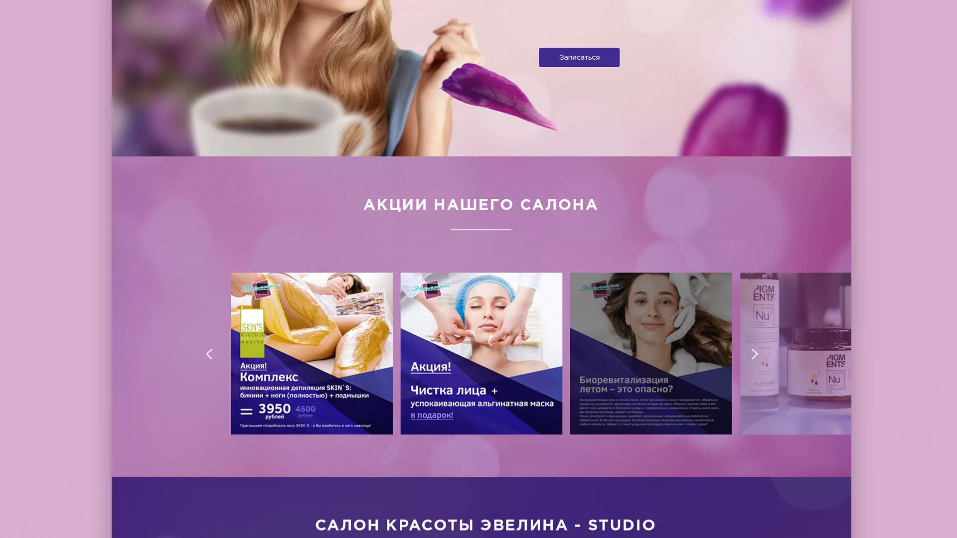 Разработка сайта для салона красоты «Эвелина» в Приозерске