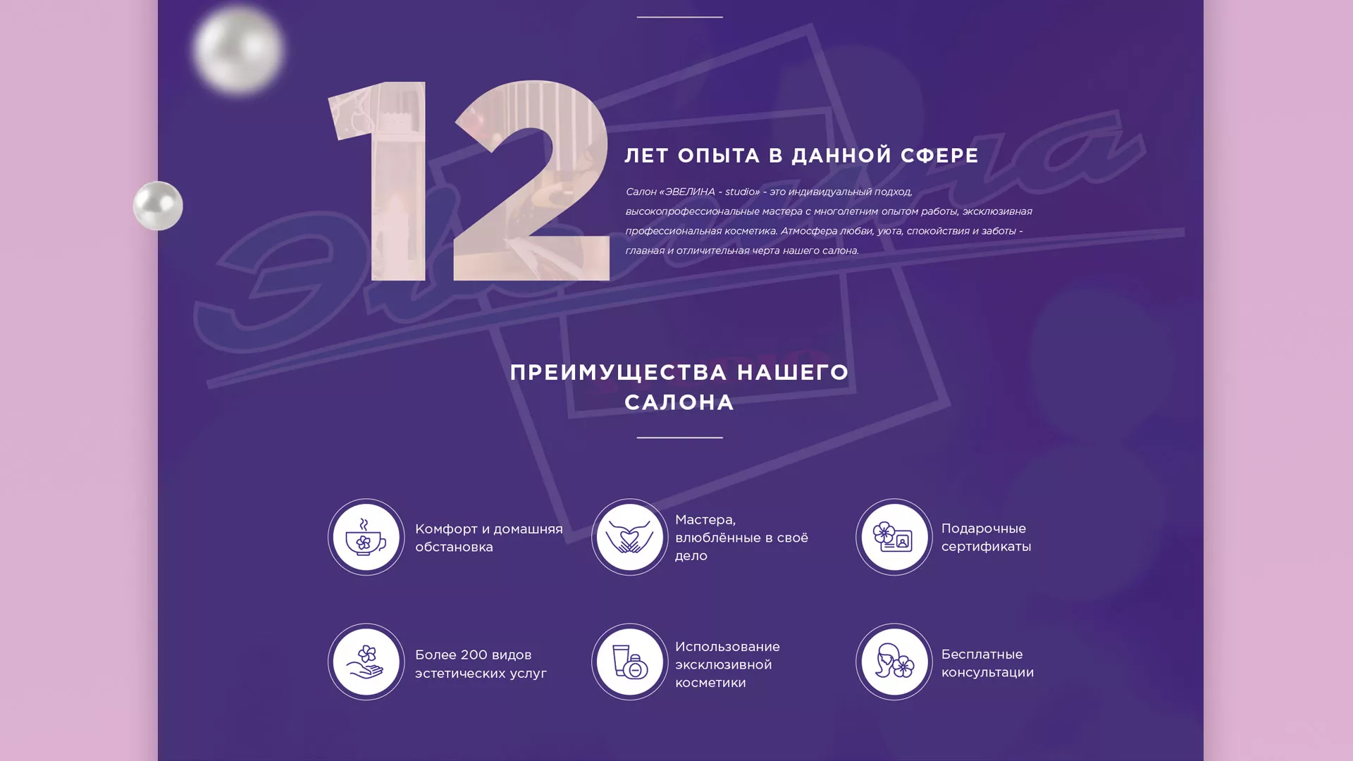 Разработка сайта для салона красоты «Эвелина» в Приозерске
