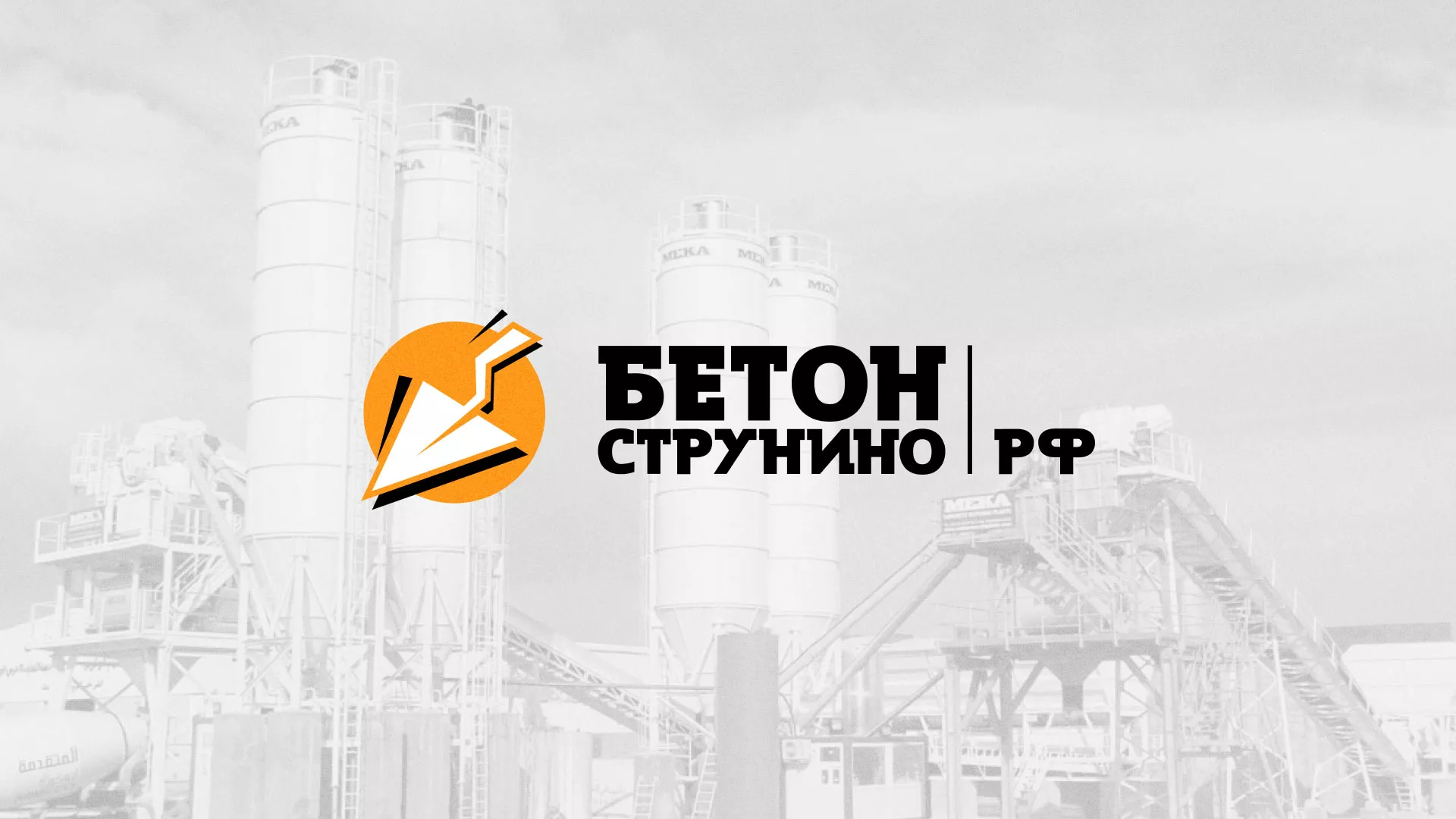 Разработка логотипа для бетонного завода в Приозерске