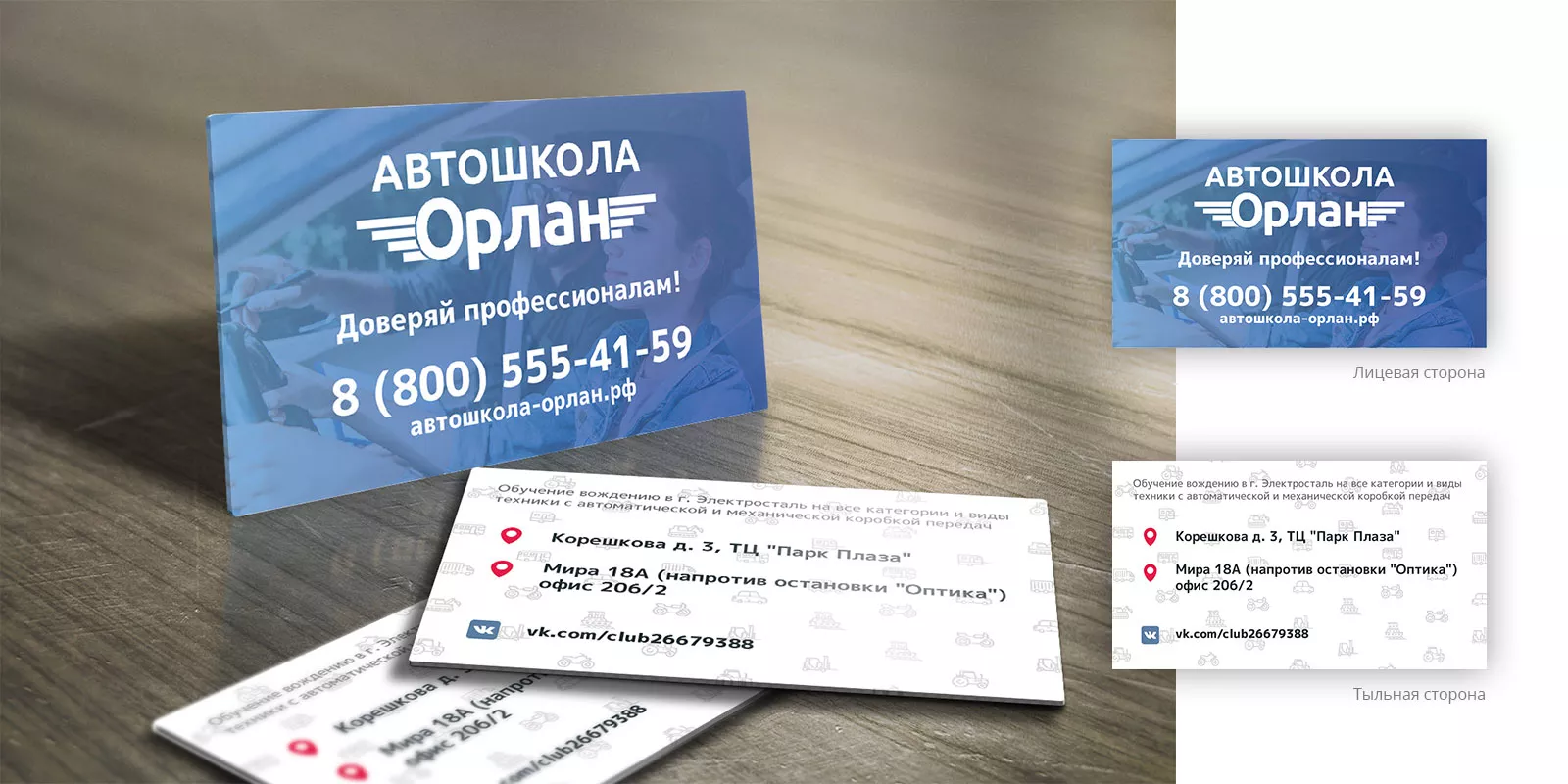 Дизайн рекламных визиток для автошколы «Орлан» в Приозерске