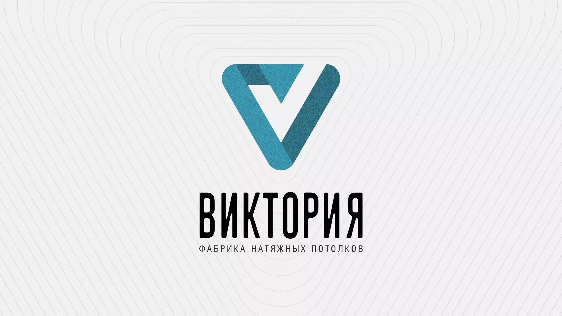 Разработка фирменного стиля компании по продаже и установке натяжных потолков в Приозерске