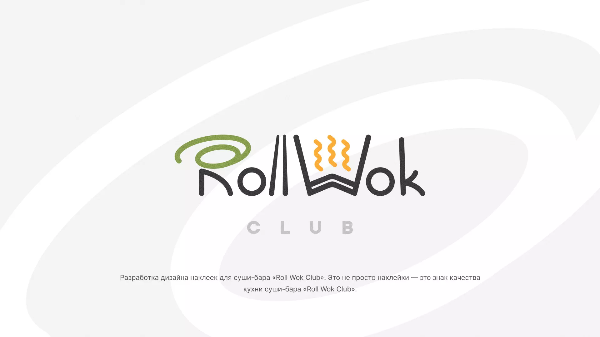 Разработка наклеек для суши-бара «Roll Wok Club» в Приозерске