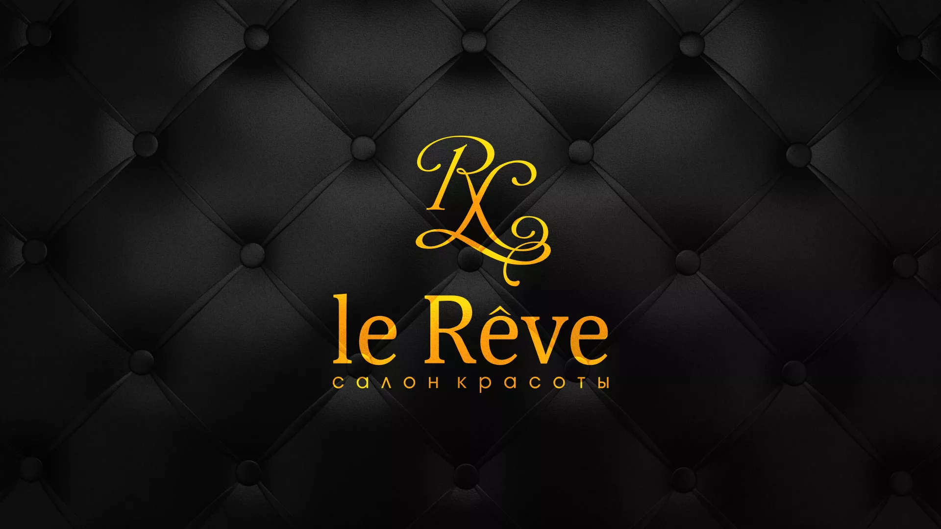Разработка листовок для салона красоты «Le Reve» в Приозерске
