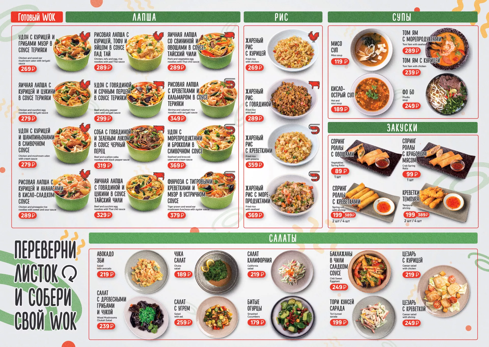 Оформление меню суши-бара «Roll Wok Club» в Приозерске