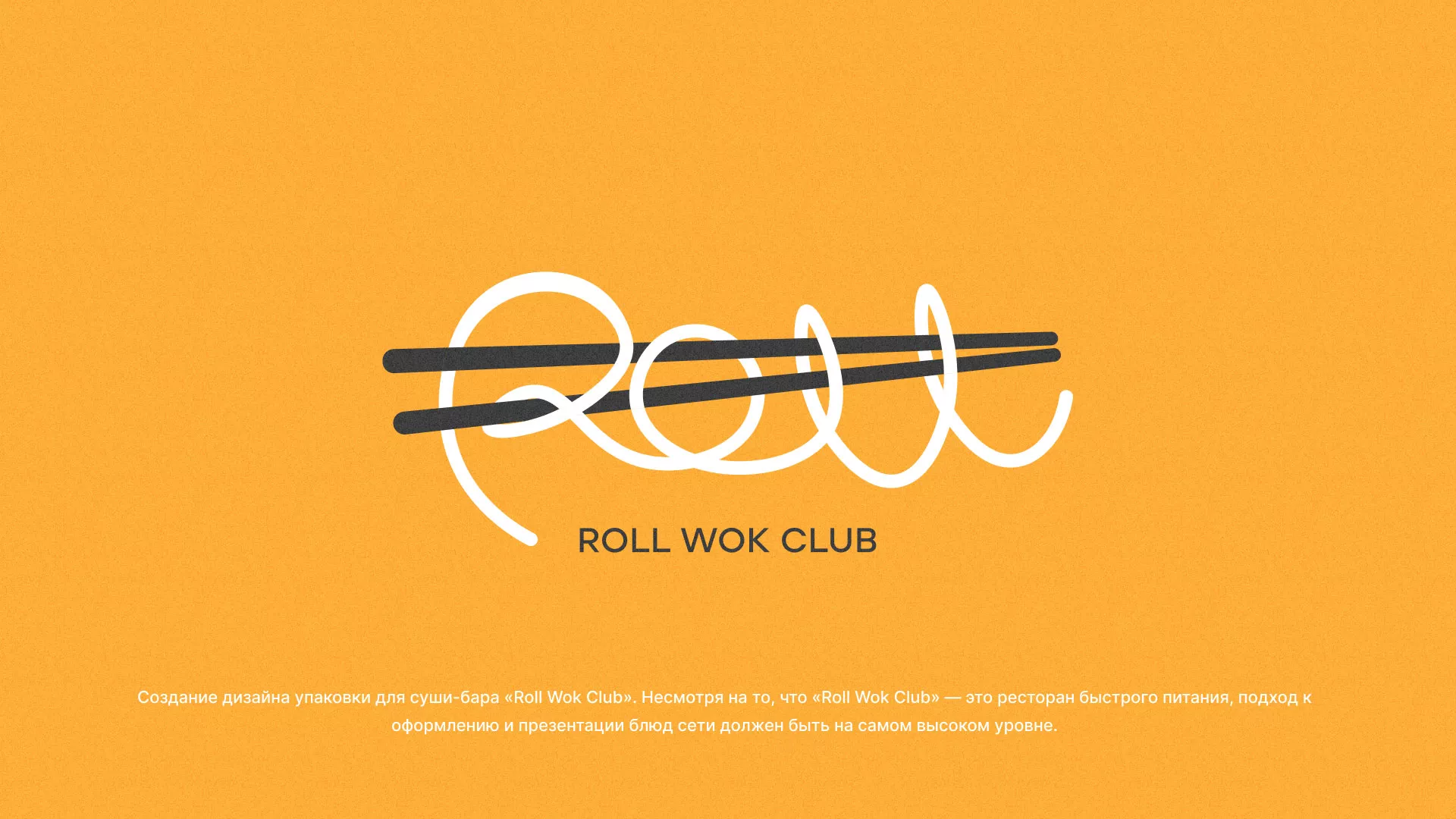 Создание дизайна упаковки суши-бара «Roll Wok Club» в Приозерске