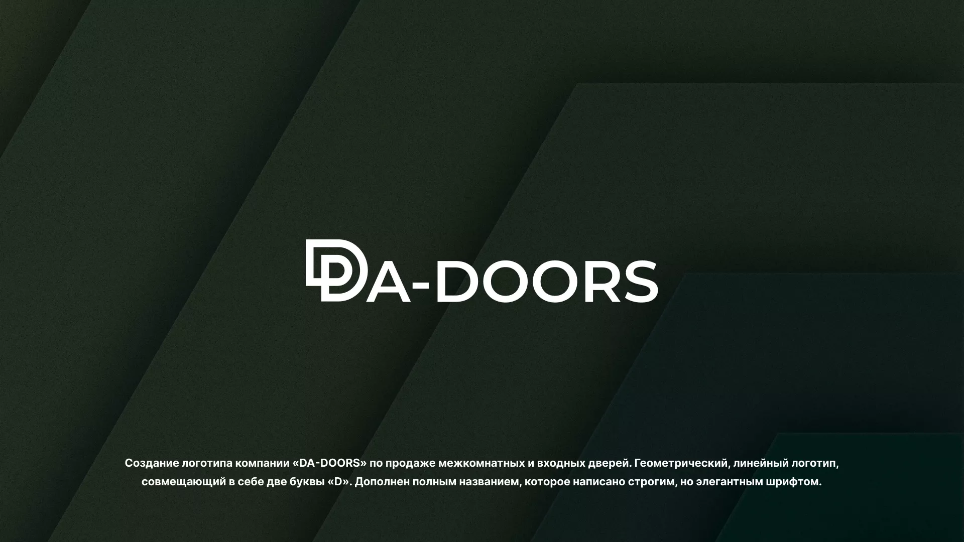 Создание логотипа компании «DA-DOORS» в Приозерске